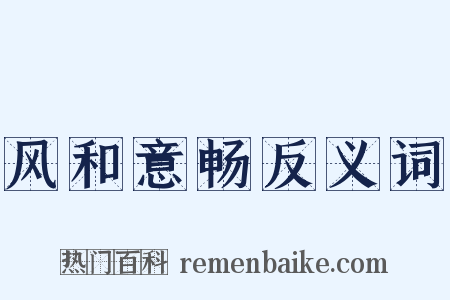 风和意畅反义词是什么意思的图片